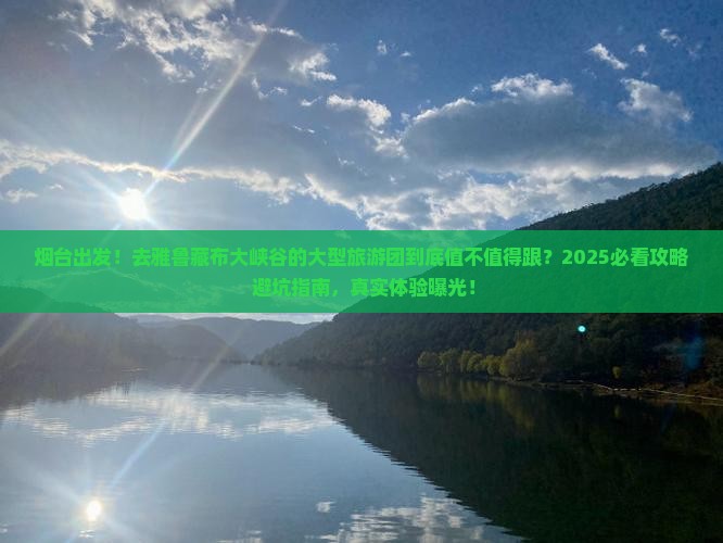 烟台到西藏雅鲁藏布大峡谷大型旅游团