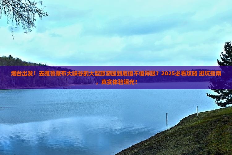 烟台到西藏雅鲁藏布大峡谷大型旅游团