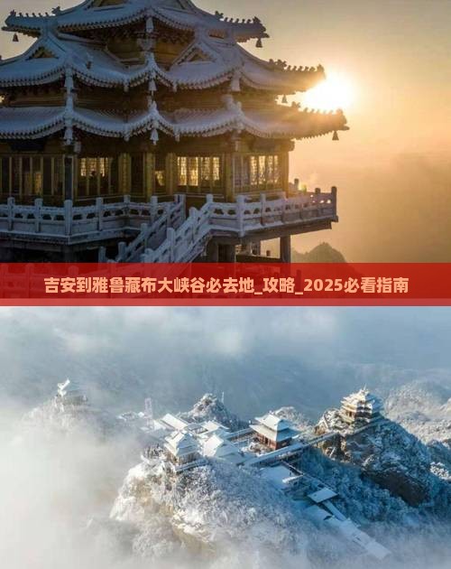 吉安到西藏雅鲁藏布大峡谷必去地