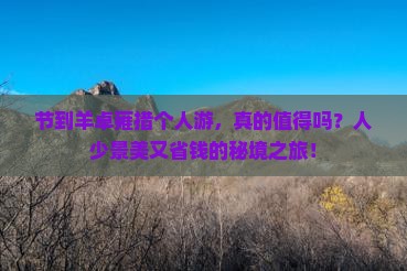 国庆节到西藏羊卓雍措个人游