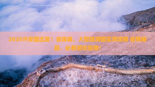兴安盟去西藏珠峰大本营大型旅游团