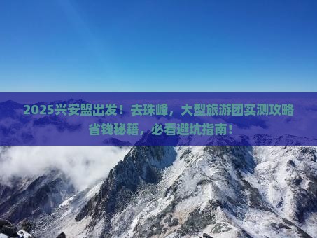兴安盟去西藏珠峰大本营大型旅游团