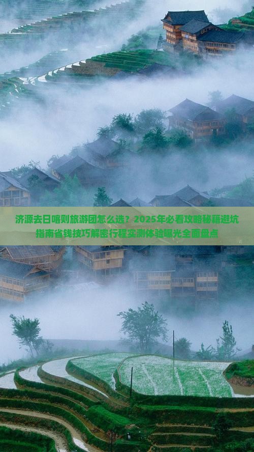 济源去西藏日喀则大型旅游团