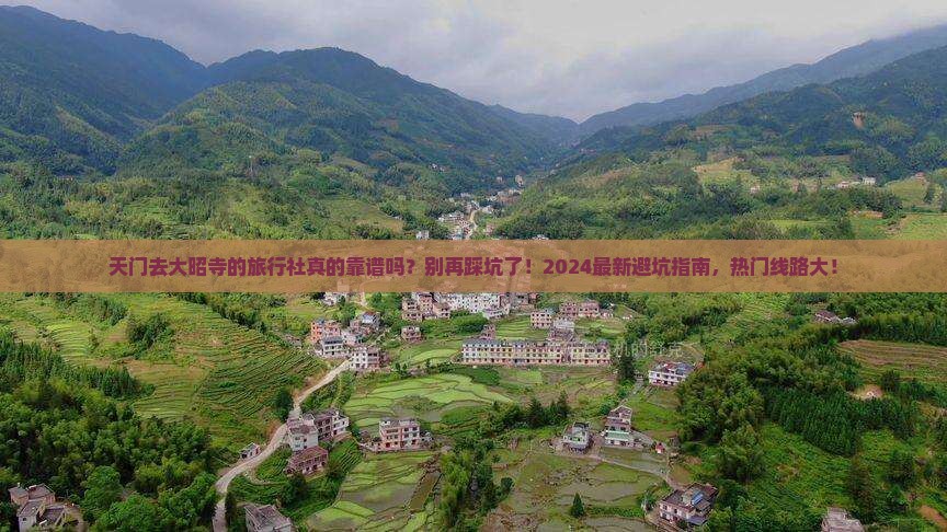 天门去西藏大昭寺旅行社