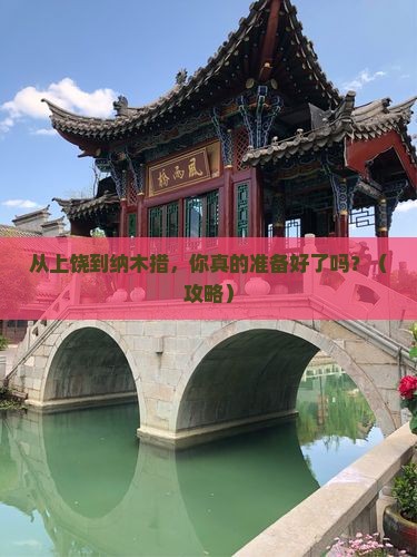 上饶到西藏纳木措景点