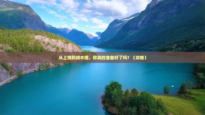 上饶到西藏纳木措景点