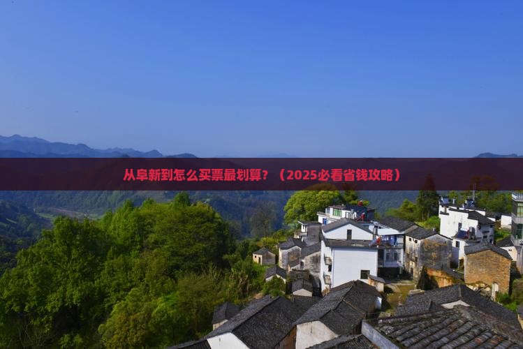 阜新到西藏门票