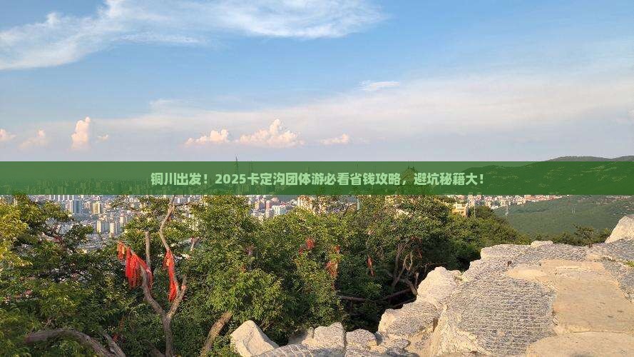 铜川到西藏卡定沟团体旅游