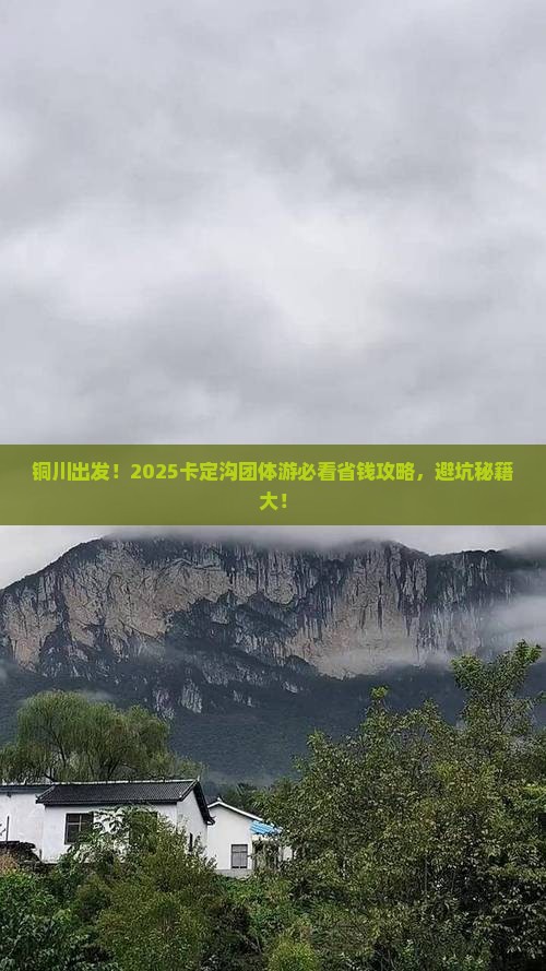 铜川到西藏卡定沟团体旅游