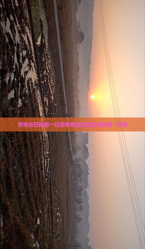 黄南去西藏巴松措一日