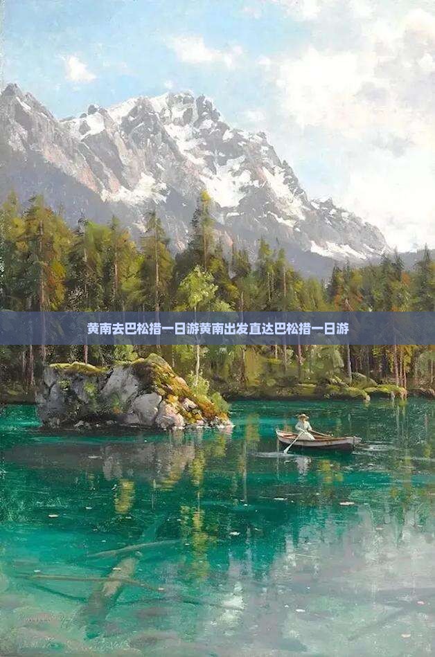 黄南去西藏巴松措一日