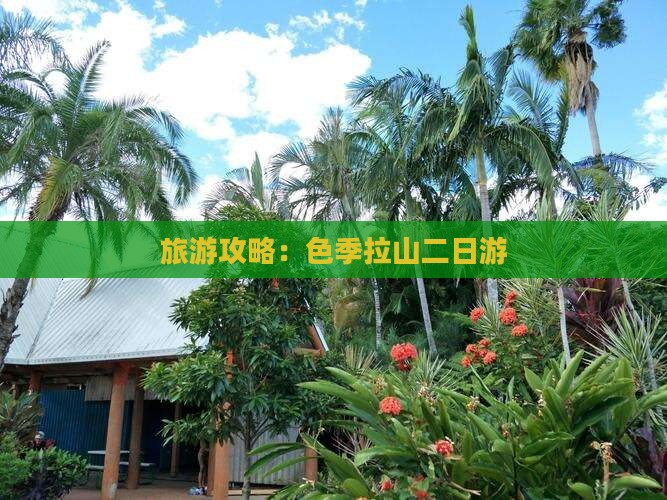 二月到西藏色季拉山二日游