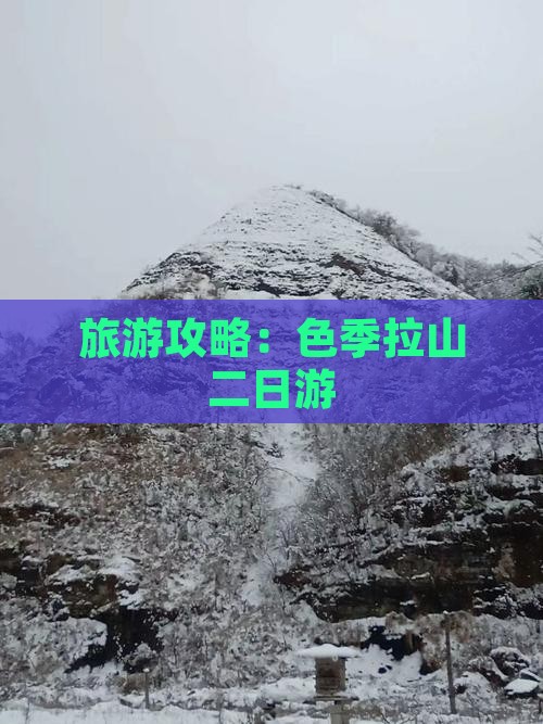 二月到西藏色季拉山二日游