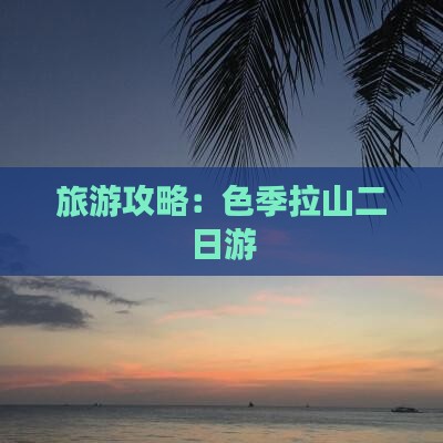 二月到西藏色季拉山二日游