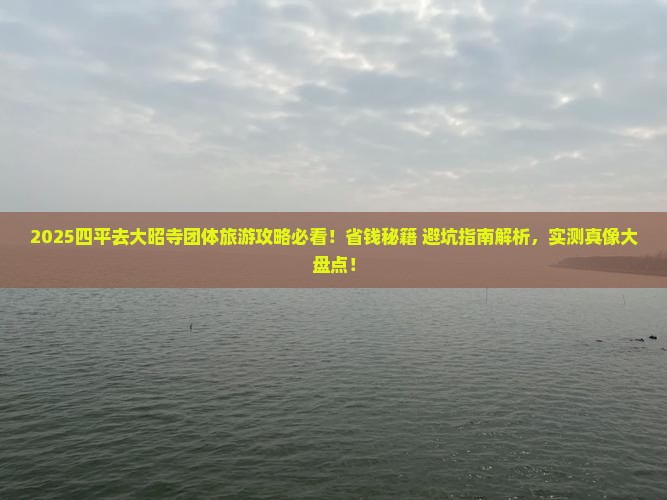 四平去西藏大昭寺团体旅游