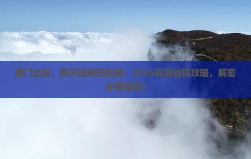 厦门到西藏巴松措四日游