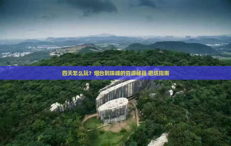 烟台到西藏珠峰大本营四日游
