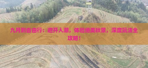 九月到西藏自由行