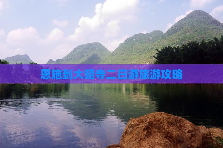 恩施到西藏大昭寺二日游