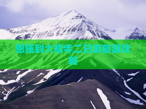 恩施到西藏大昭寺二日游