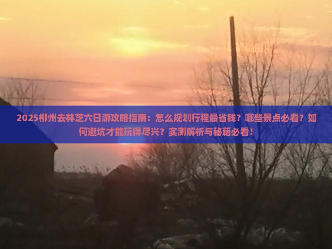 柳州去西藏林芝六日游