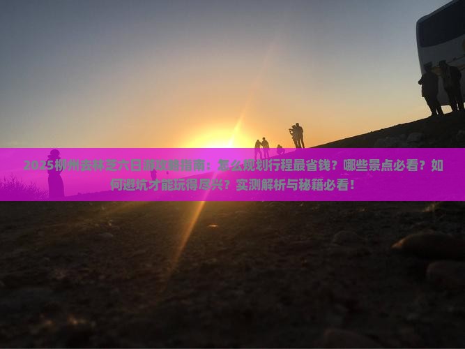 柳州去西藏林芝六日游
