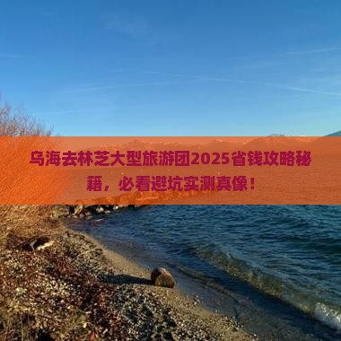 乌海去西藏林芝大型旅游团