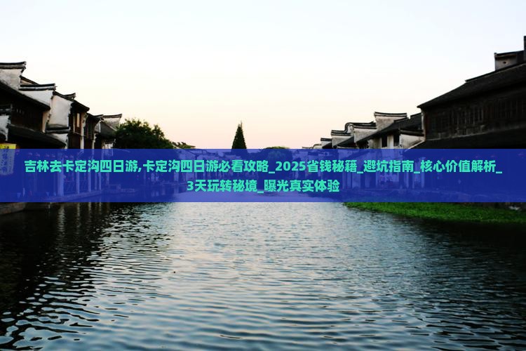 吉林去西藏卡定沟四日游