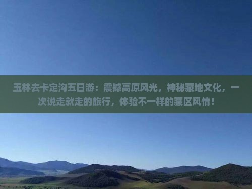 玉林去西藏卡定沟五日游