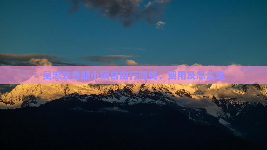吴忠去西藏鲁朗小镇自由行