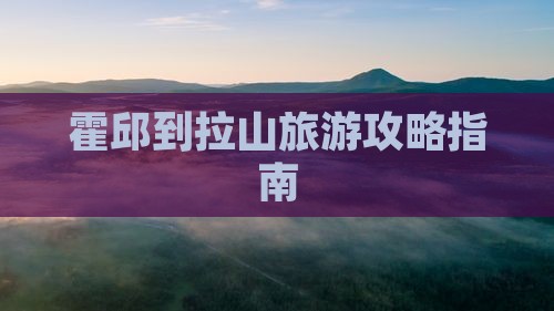 霍邱到西藏色季拉山旅游