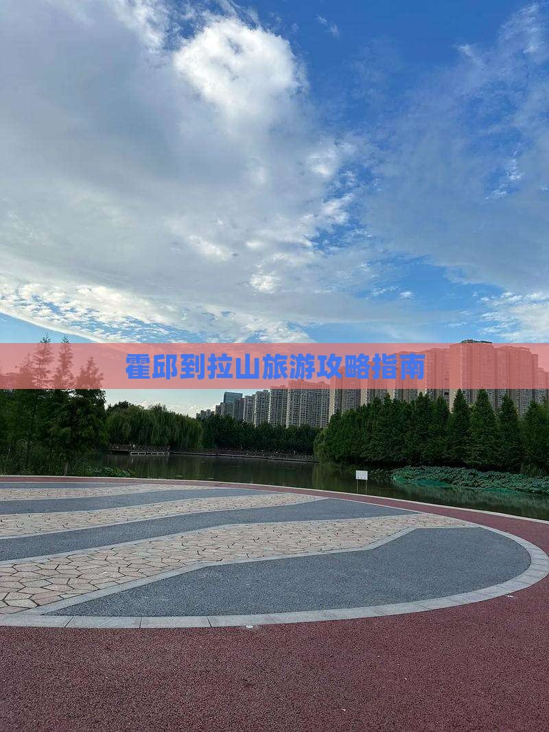 霍邱到西藏色季拉山旅游