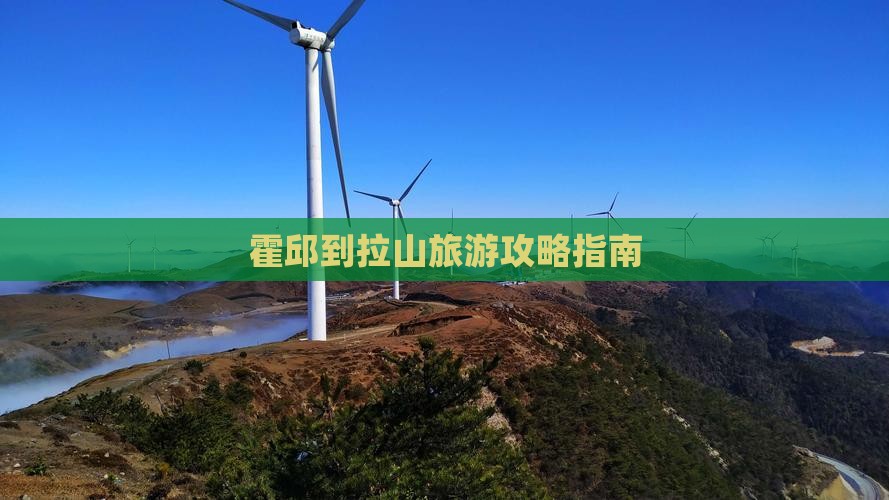 霍邱到西藏色季拉山旅游