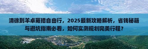清徐到西藏羊卓雍措自由行 清徐到西藏羊卓雍措自由行