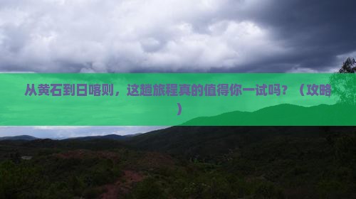 黄石去西藏日喀则旅游