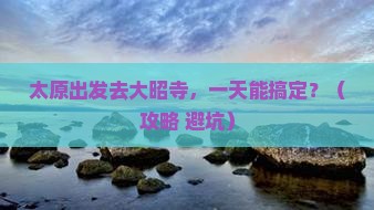 太原到西藏大昭寺一日