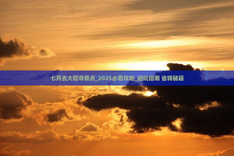 七月去西藏大昭寺景点