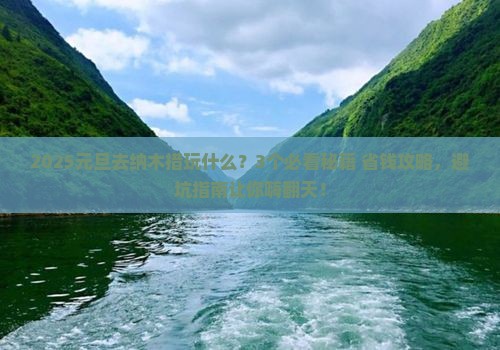 元旦去西藏纳木措哪里玩