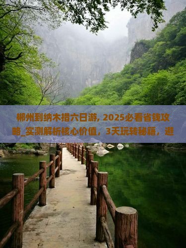 郴州到西藏纳木措六日游
