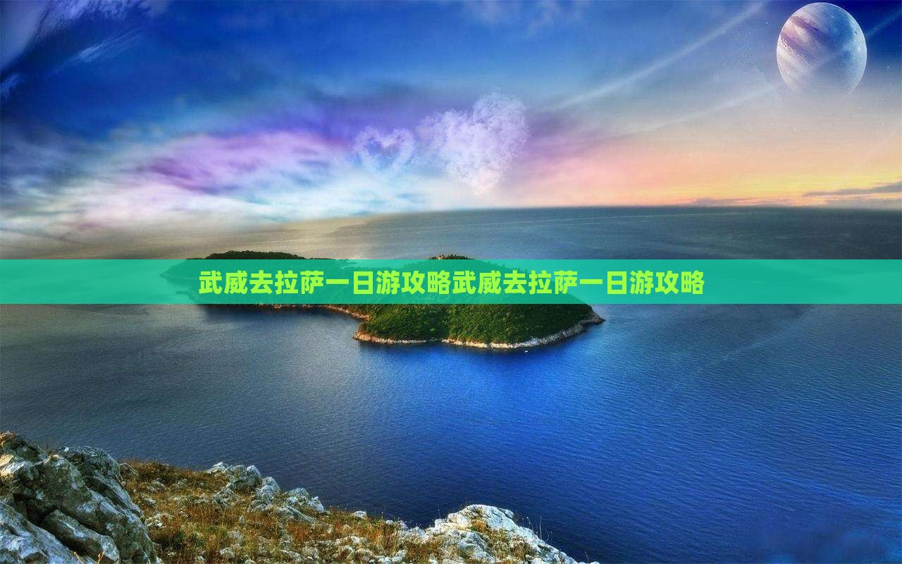 武威去西藏拉萨一日