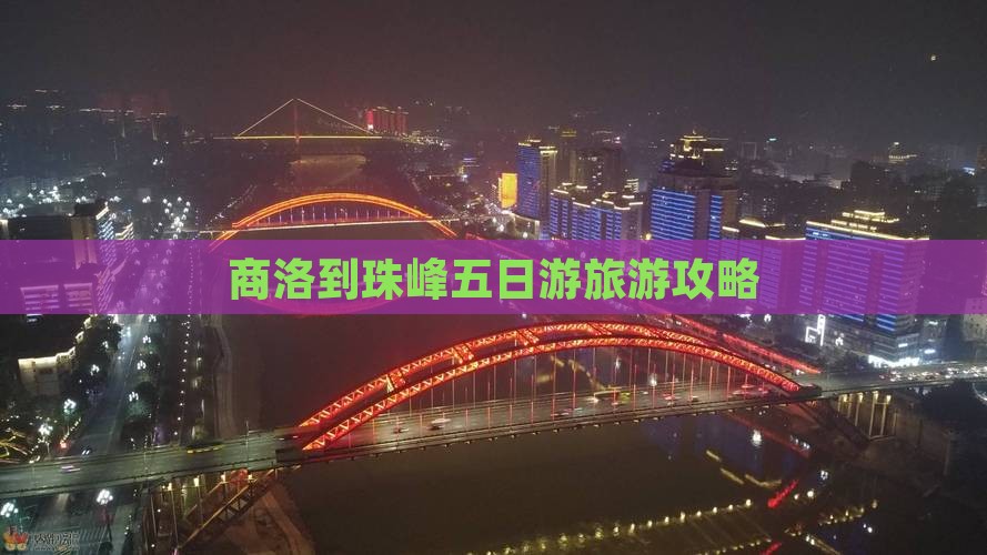 商洛到西藏珠峰大本营五日游