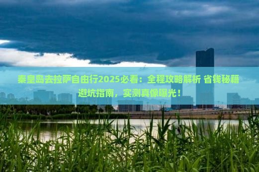 秦皇岛去西藏拉萨自由行