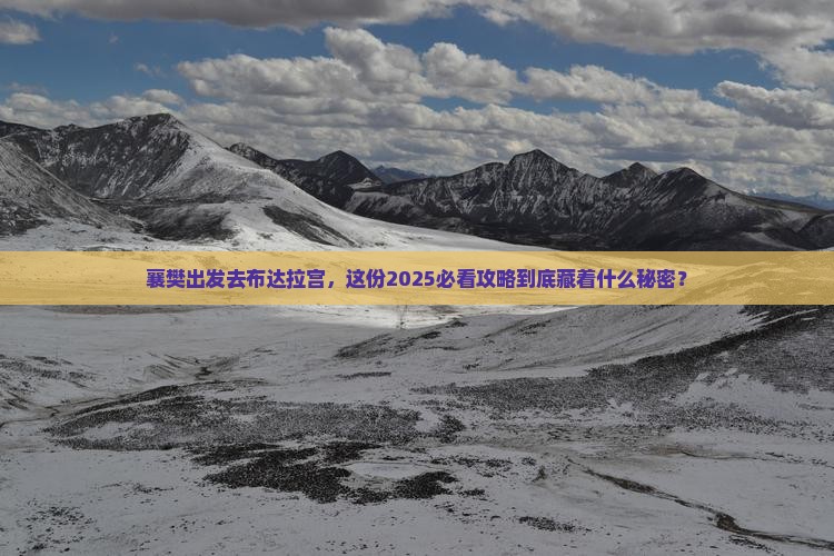 襄樊去西藏布达拉宫旅行社