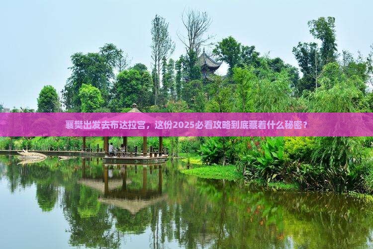 襄樊去西藏布达拉宫旅行社
