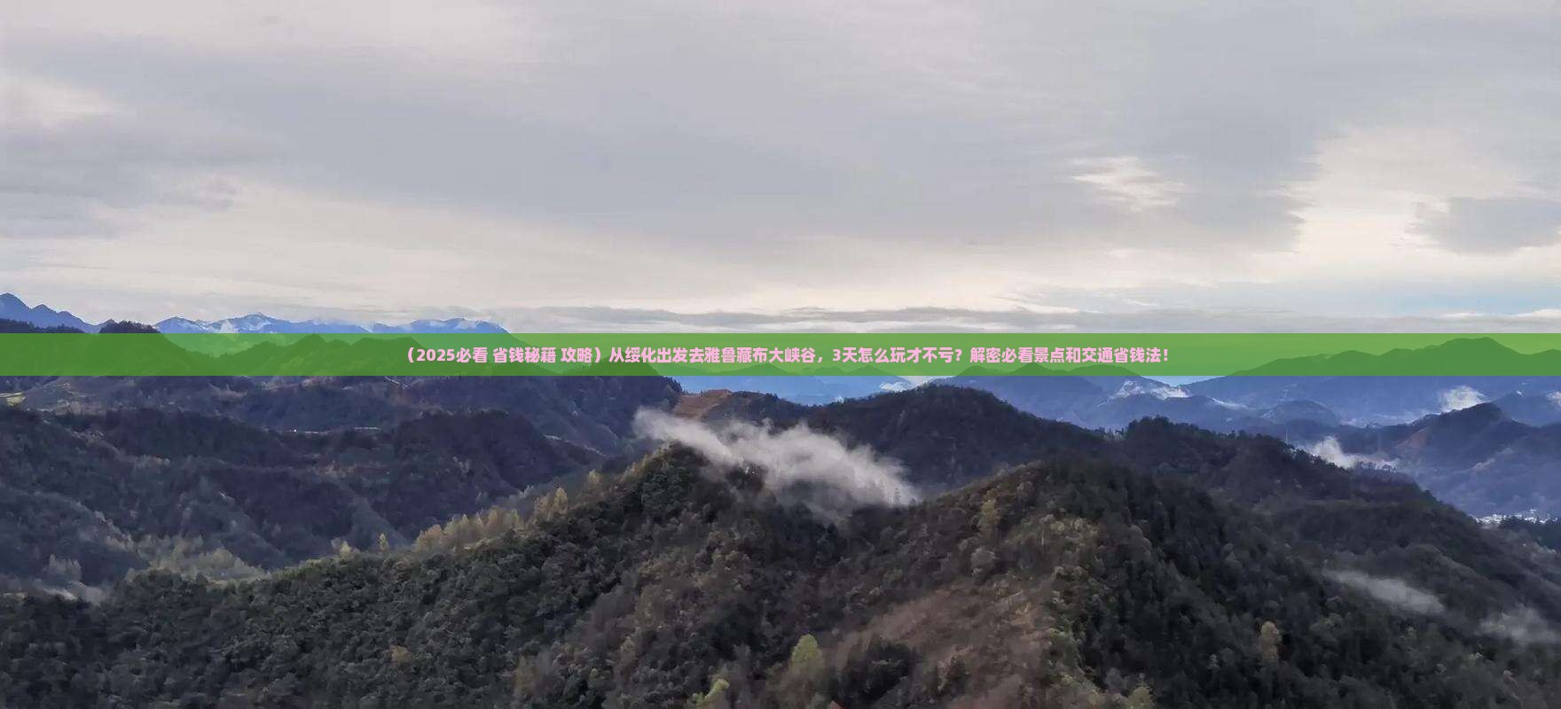 绥化到西藏雅鲁藏布大峡谷景点