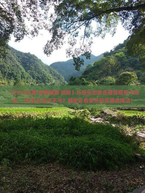 绥化到西藏雅鲁藏布大峡谷景点