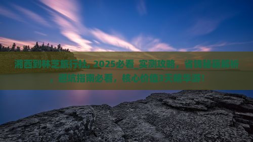 湘西到西藏林芝旅行社