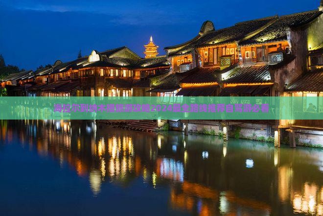 海拉尔到西藏纳木措旅游
