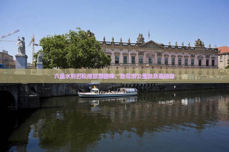六盘水到西藏巴松措旅游
