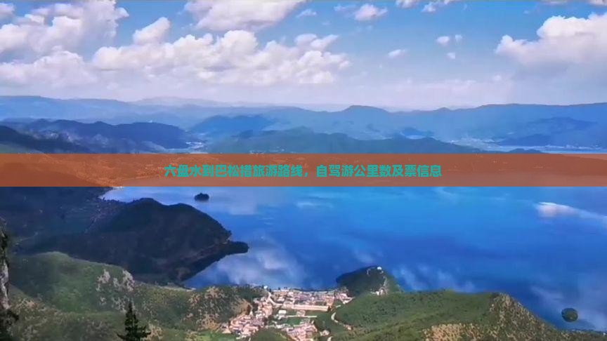 六盘水到西藏巴松措旅游
